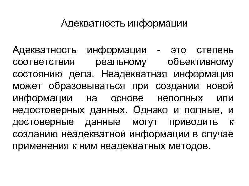 Адекватность информации - это степень соответствия реальному объективному состоянию дела. Неадекватная информация может образовываться