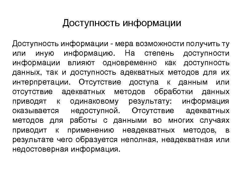 Ту или иную информацию. Доступность информации. Доступная информация. Степень доступности информации.