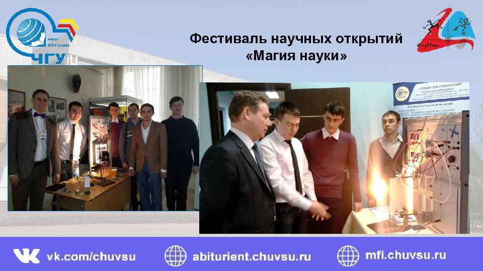 Фестиваль научных открытий «Магия науки» 