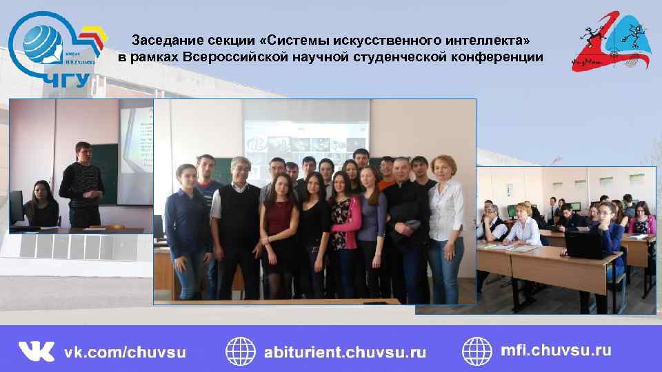 Заседание секции «Системы искусственного интеллекта» в рамках Всероссийской научной студенческой конференции 