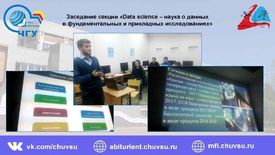 Заседание секции «Data science – наука о данных в фундаментальных и прикладных исследованиях» 
