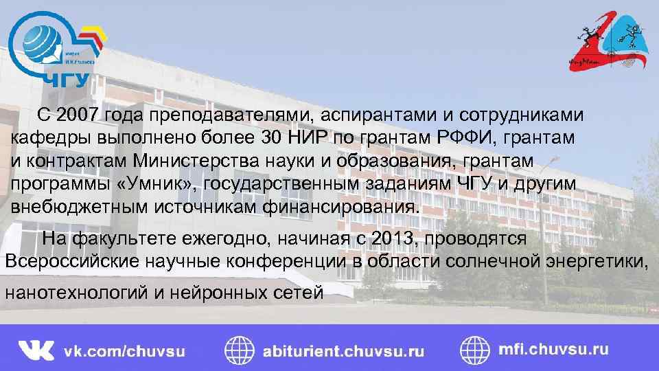  С 2007 года преподавателями, аспирантами и сотрудниками кафедры выполнено более 30 НИР по