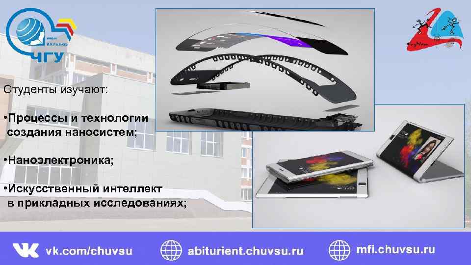 Студенты изучают: • Процессы и технологии создания наносистем; • Наноэлектроника; • Искусственный интеллект в