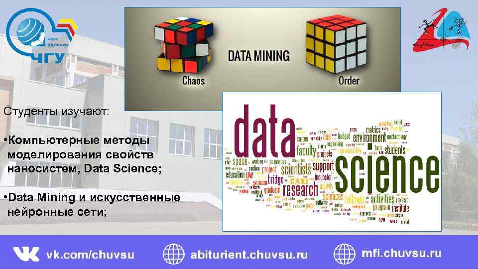 Студенты изучают: • Компьютерные методы моделирования свойств наносистем, Data Science; • Data Mining и