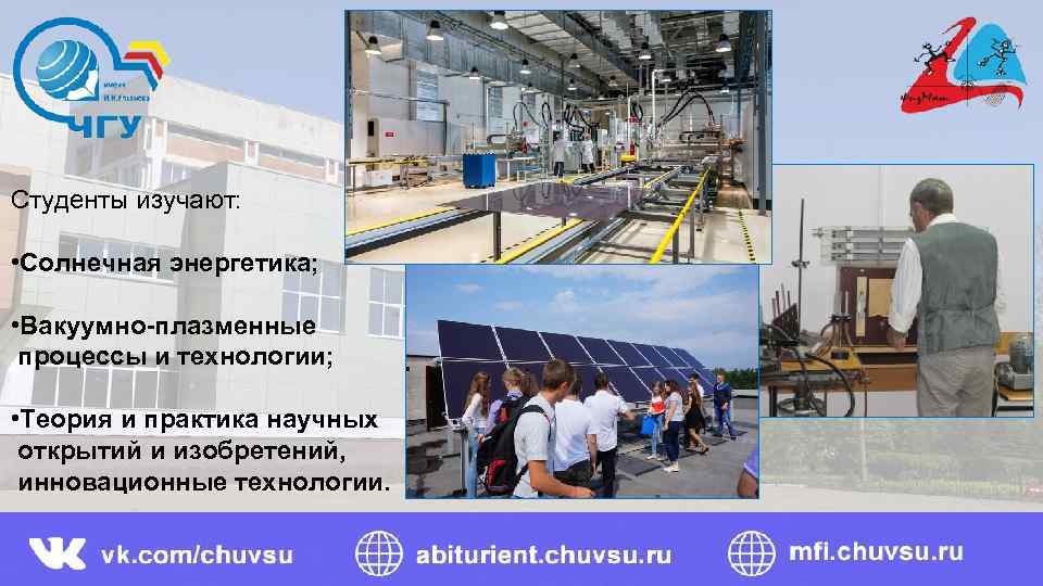 Студенты изучают: • Солнечная энергетика; • Вакуумно-плазменные процессы и технологии; • Теория и практика
