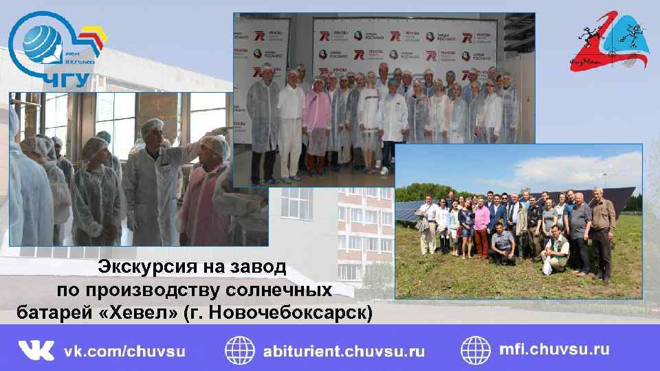 Экскурсия на завод по производству солнечных батарей «Хевел» (г. Новочебоксарск) 