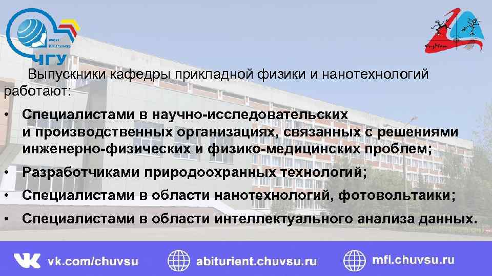  Выпускники кафедры прикладной физики и нанотехнологий работают: • Специалистами в научно-исследовательских и производственных