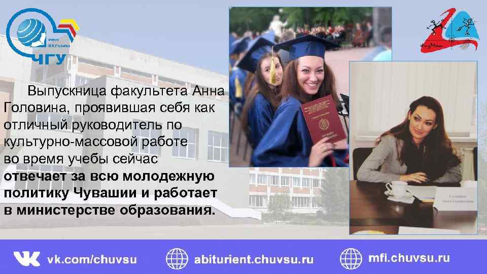  Выпускница факультета Анна Головина, проявившая себя как отличный руководитель по культурно-массовой работе во