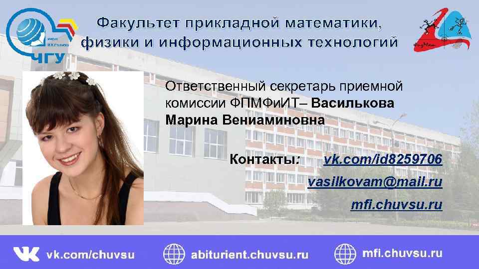 Факультет прикладной математики, физики и информационных технологий Ответственный секретарь приемной комиссии ФПМФи. ИТ– Василькова