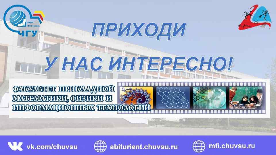 ПРИХОДИ У НАС ИНТЕРЕСНО! 