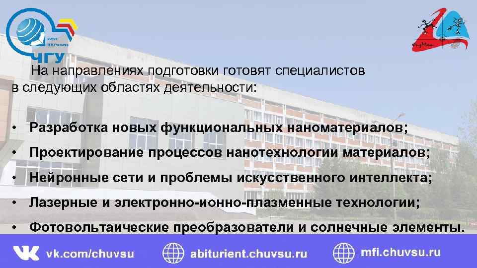  На направлениях подготовки готовят специалистов в следующих областях деятельности: • Разработка новых функциональных