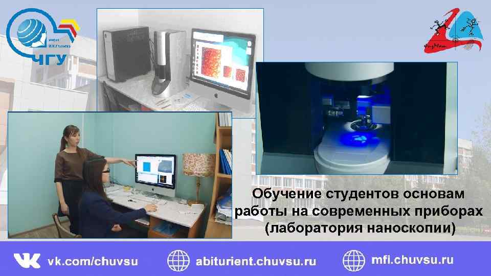 Обучение студентов основам работы на современных приборах (лаборатория наноскопии) 