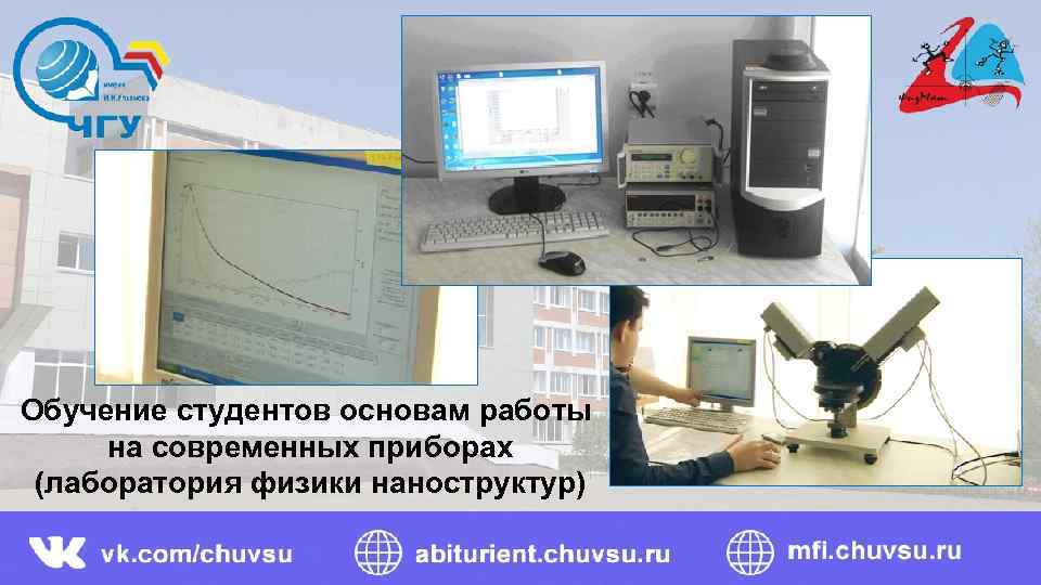 Обучение студентов основам работы на современных приборах (лаборатория физики наноструктур) 