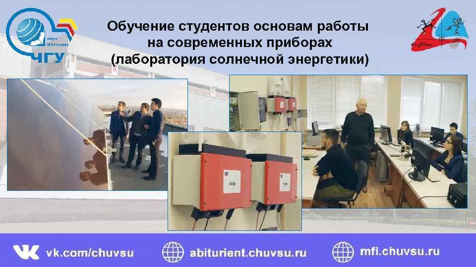 Обучение студентов основам работы на современных приборах (лаборатория солнечной энергетики) 