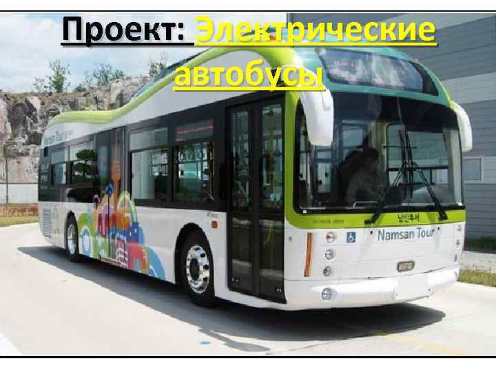 Проект: Электрические автобусы 