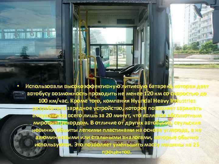  • Использовали высокоэффективную литиевую батарею, которая дает автобусу возможность проходить не менее 120