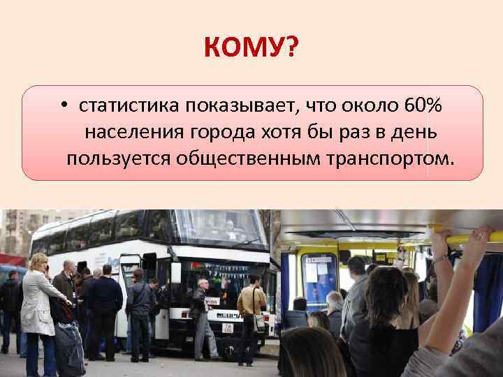КОМУ? • статистика показывает, что около 60% населения города хотя бы раз в день