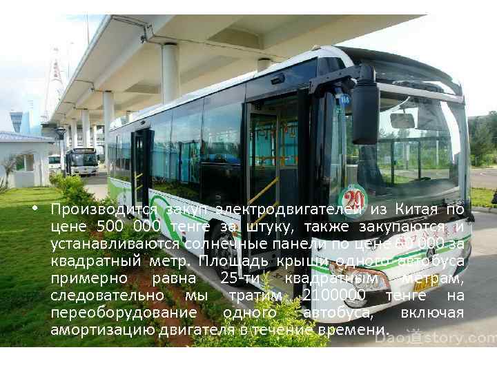  • Производится закуп электродвигателей из Китая по цене 500 000 тенге за штуку,