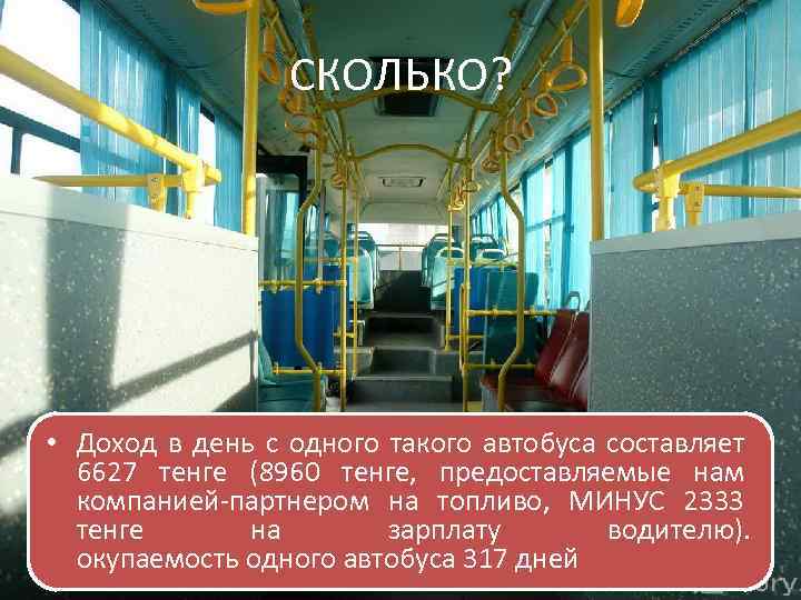 СКОЛЬКО? • Доход в день с одного такого автобуса составляет 6627 тенге (8960 тенге,