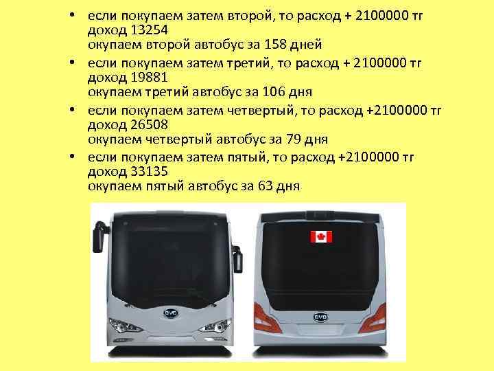  • если покупаем затем второй, то расход + 2100000 тг доход 13254 окупаем