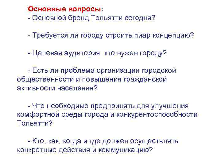 Основные вопросы: - Основной бренд Тольятти сегодня? - Требуется ли городу строить пиар концепцию?