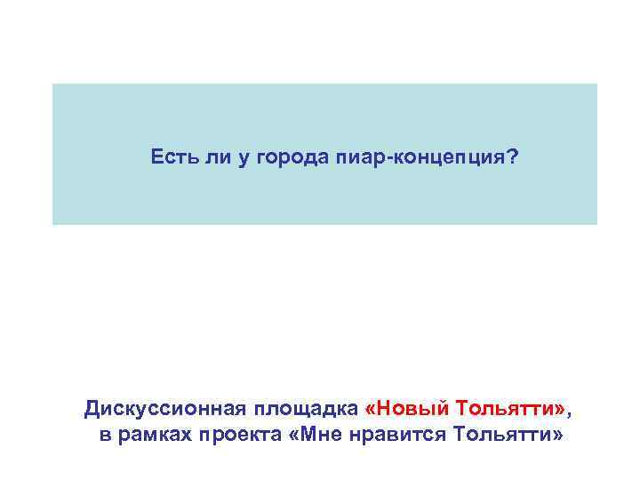 Есть ли у города пиар-концепция? Дискуссионная площадка «Новый Тольятти» , в рамках проекта «Мне