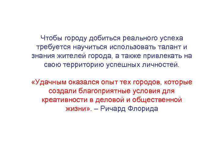 Чтобы городу добиться реального успеха требуется научиться использовать талант и знания жителей города, а