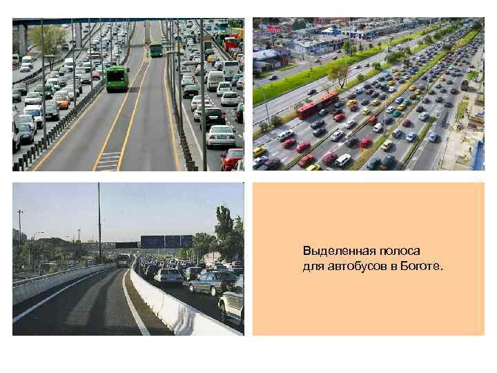 Выделенная полоса для автобусов в Боготе. 