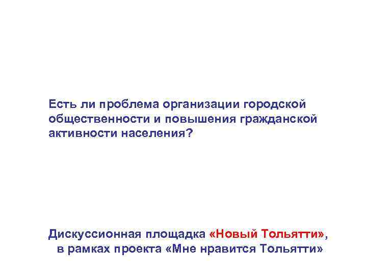 Есть ли проблема организации городской общественности и повышения гражданской активности населения? Дискуссионная площадка «Новый