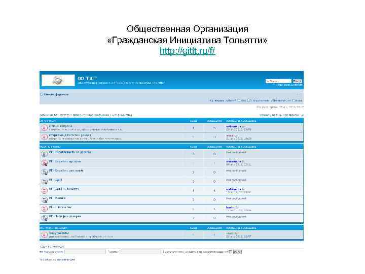 Общественная Организация «Гражданская Инициатива Тольятти» http: //gitlt. ru/f/ 