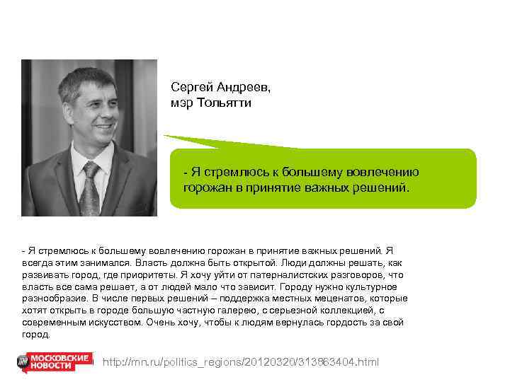 Сергей Андреев, мэр Тольятти - Я стремлюсь к большему вовлечению горожан в принятие важных