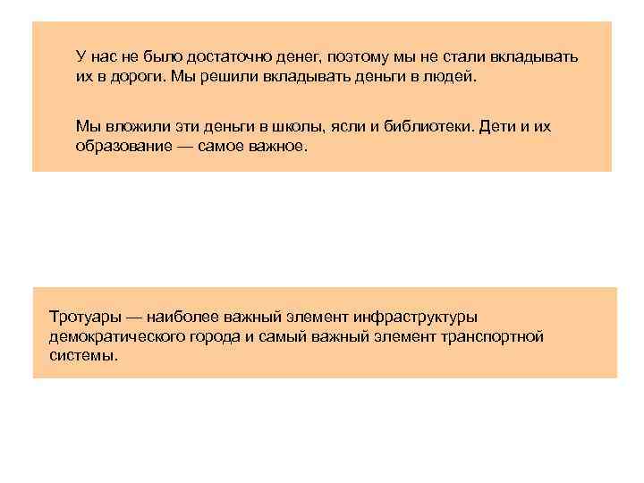 У нас не было достаточно денег, поэтому мы не стали вкладывать их в дороги.