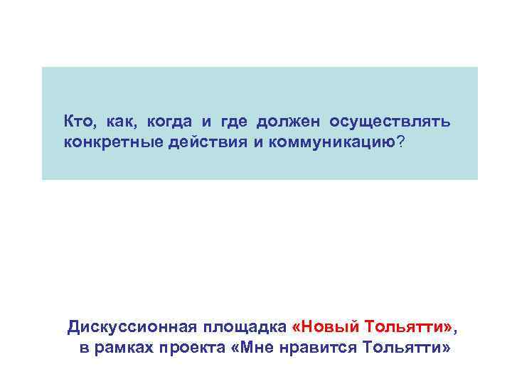 Кто, как, когда и где должен осуществлять конкретные действия и коммуникацию? Дискуссионная площадка «Новый