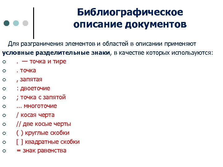 Библиографическое описание документов Для разграничения элементов и областей в описании применяют условные разделительные знаки,