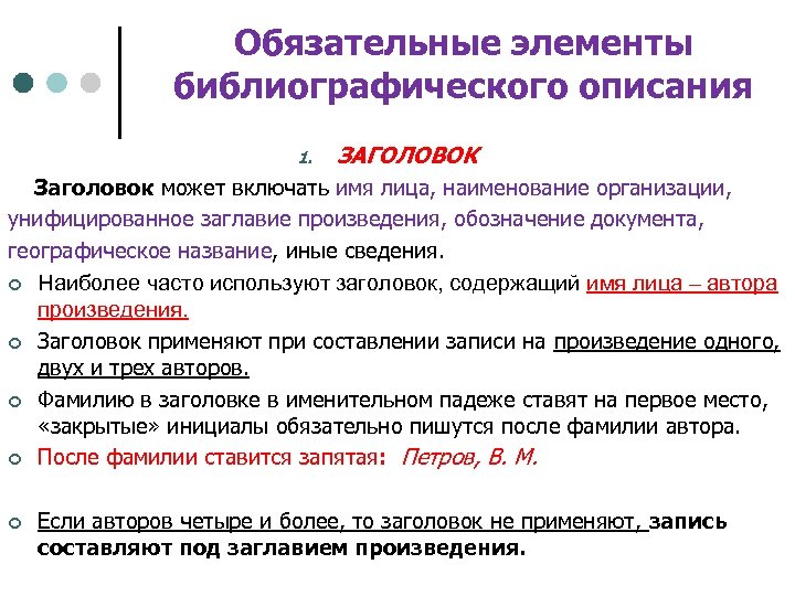Обязательные элементы библиографического описания 1. ЗАГОЛОВОК Заголовок может включать имя лица, наименование организации, унифицированное