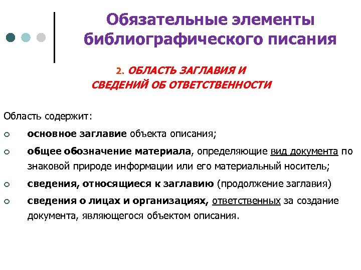 Обязательные элементы библиографического писания 2. ОБЛАСТЬ ЗАГЛАВИЯ И СВЕДЕНИЙ ОБ ОТВЕТСТВЕННОСТИ Область содержит: ¢