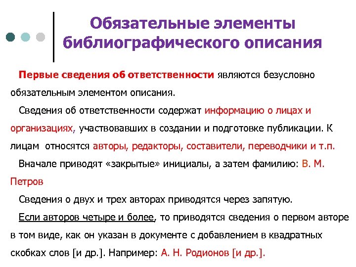 Элементы описания. Обязательные и факультативные элементы библиографического описания. Элементы библиографического описания. Элементы описания примеры. Последовательность элементов библиографического описания.