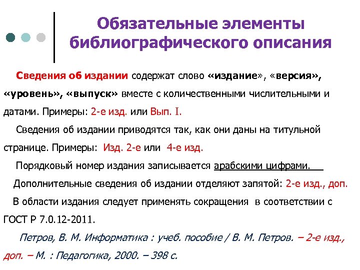 Предложения 4 5 содержат описание. Обязательные элементы библиографического описания. Обязательные и факультативные элементы библиографического описания. Факультативные элементы библиографического описания. Последовательность элементов библиографического описания.