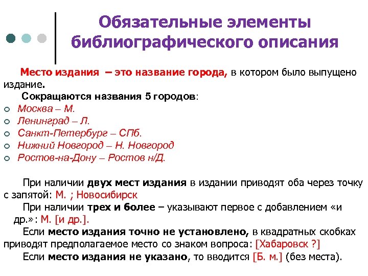 Обязательные элементы библиографического описания Место издания – это название города, в котором было выпущено