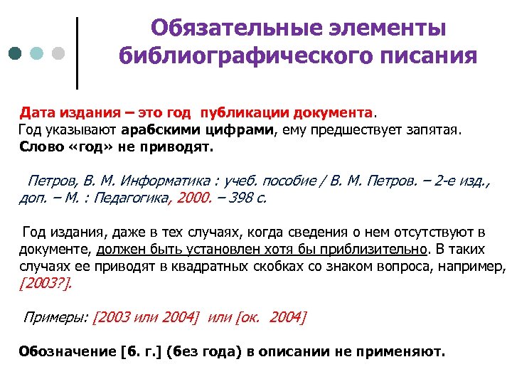 Обязательные элементы библиографического писания Дата издания – это год публикации документа. Год указывают арабскими