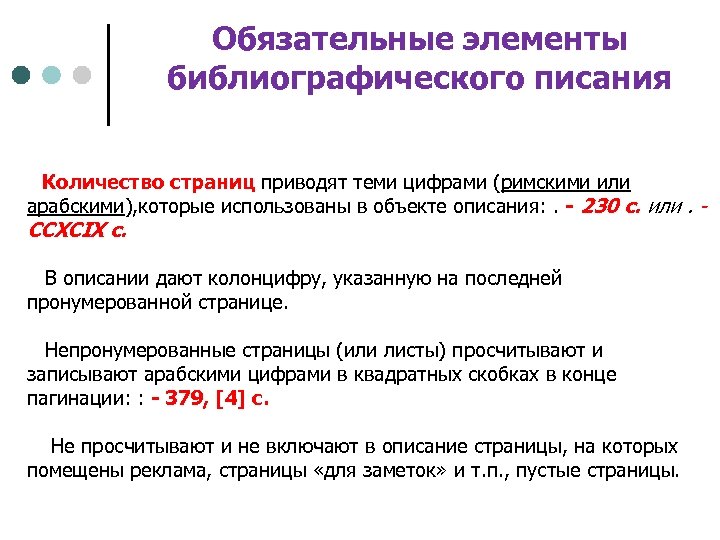 Обязательные элементы библиографического писания Количество страниц приводят теми цифрами (римскими или арабскими), которые использованы