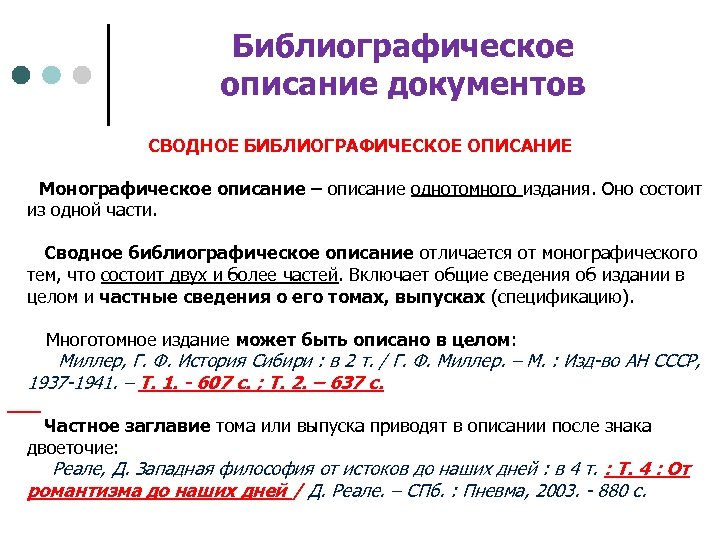 Библиографическое описание документов СВОДНОЕ БИБЛИОГРАФИЧЕСКОЕ ОПИСАНИЕ Монографическое описание – описание однотомного издания. Оно состоит