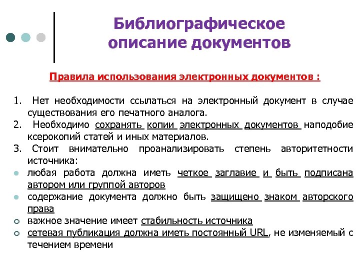 Библиографическое описание документов Правила использования электронных документов : 1. Нет необходимости ссылаться на электронный