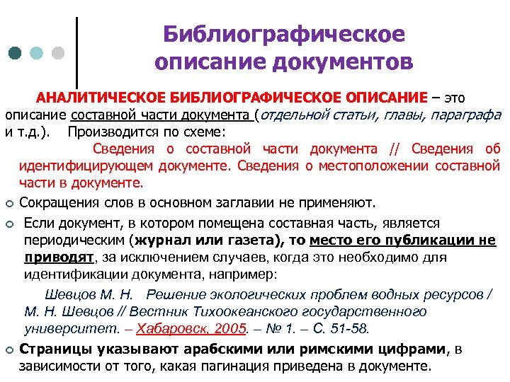 Библиографическое описание документов АНАЛИТИЧЕСКОЕ БИБЛИОГРАФИЧЕСКОЕ ОПИСАНИЕ – это описание составной части документа (отдельной статьи,