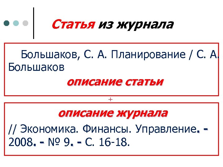 Статья из журнала Большаков, С. А. Планирование / С. А. Большаков описание статьи +