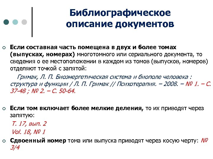 Описание указано. Библиографическое описание документа. Библиографическое описание составной части документа. Библиографическое описание Тома. Библиографическое описание продолжающегося издания.