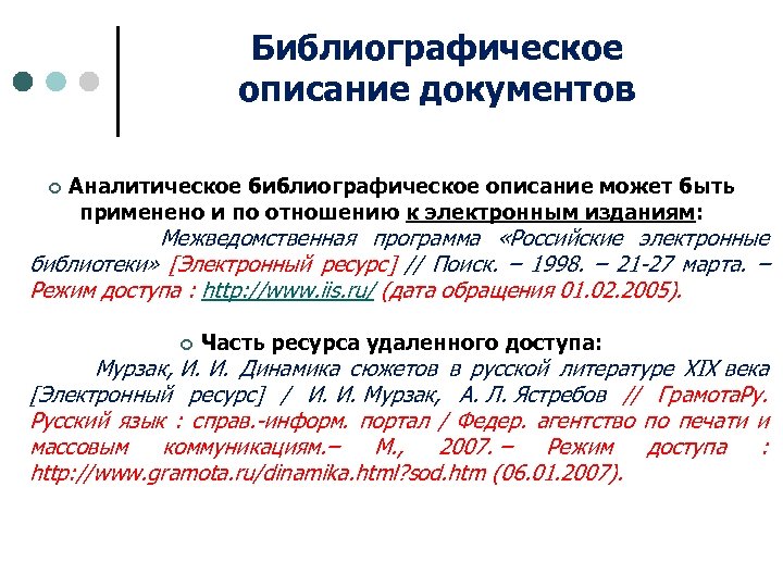 Описание документов. Библиографическое описание документа. Аналитическое библиографическое описание особенности. Библиографическое описание документов примеры. Научное издание библиографическое описание.