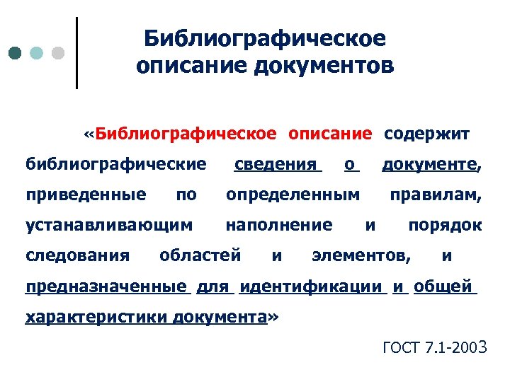 Библиографическое описание документов «Библиографическое библиографические приведенные по устанавливающим следования описание содержит сведения о документе,