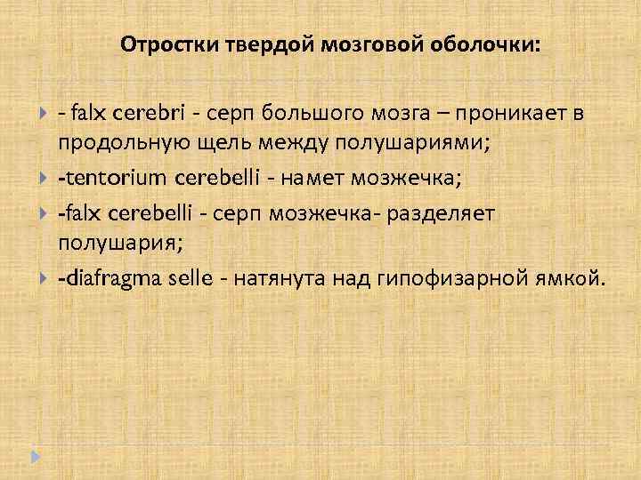 Отростки твердой мозговой оболочки: - falx cerebri - серп большого мозга – проникает в