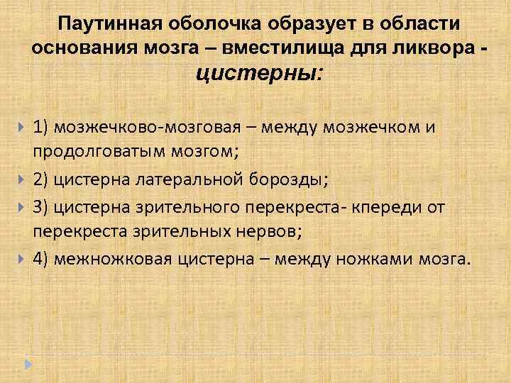 Паутинная оболочка образует в области основания мозга – вместилища для ликвора - цистерны: 1)